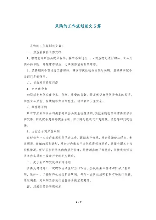 采购的工作规划范文5篇