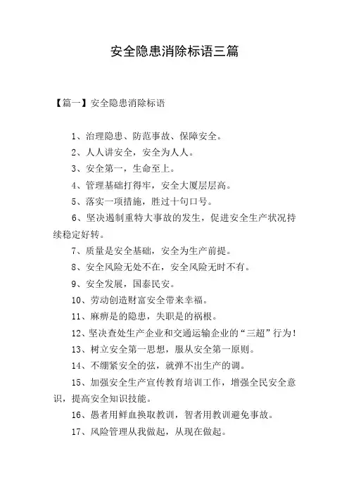 安全隐患消除标语三篇