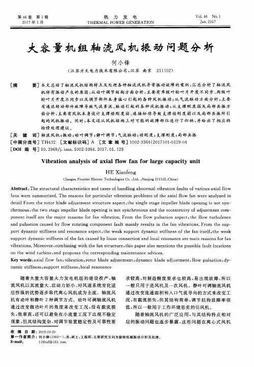 大容量机组轴流风机振动问题分析