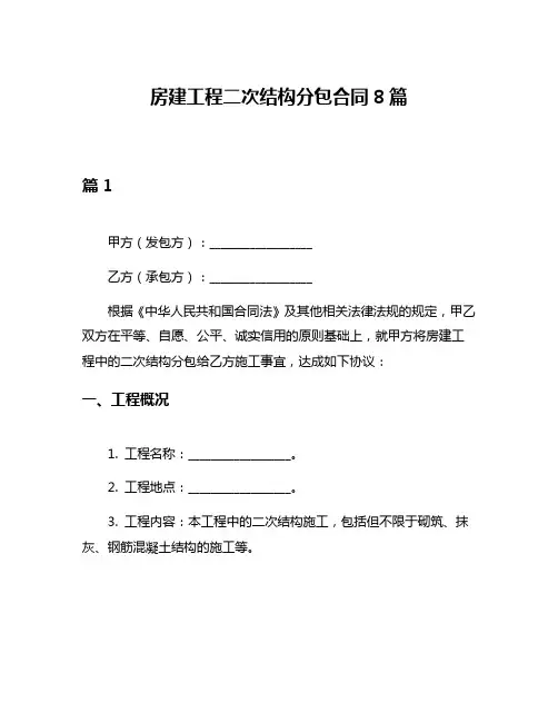 房建工程二次结构分包合同8篇
