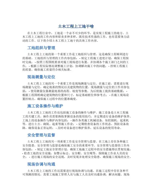 土木工程上工地干啥
