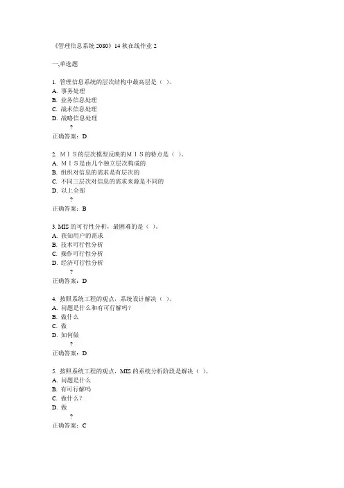 川大《管理信息系统2080》14秋在线作业2满分答案