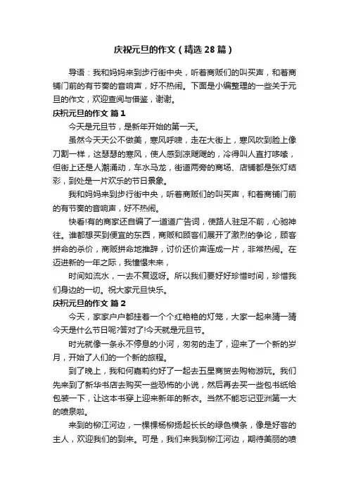 庆祝元旦的作文（精选28篇）