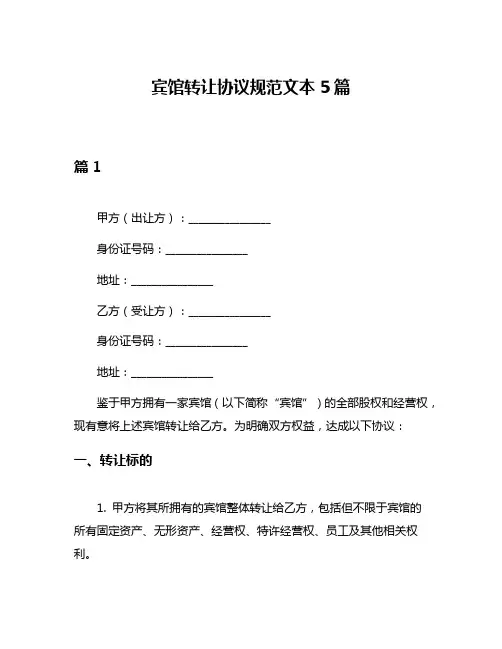 宾馆转让协议规范文本5篇