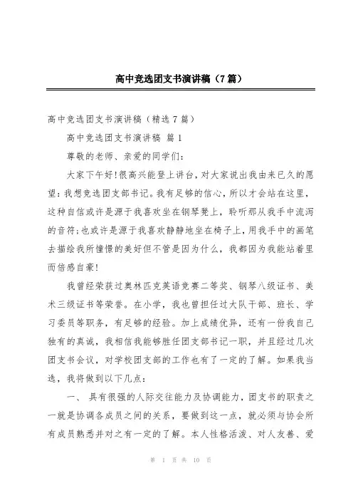 高中竞选团支书演讲稿(7篇)