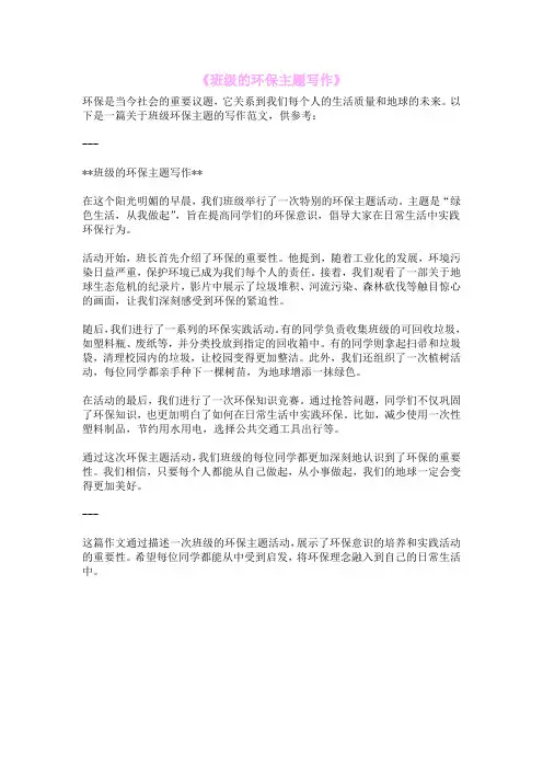 《班级的环保主题写作》