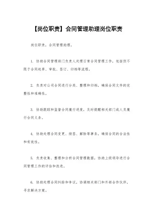 【岗位职责】合同管理助理岗位职责