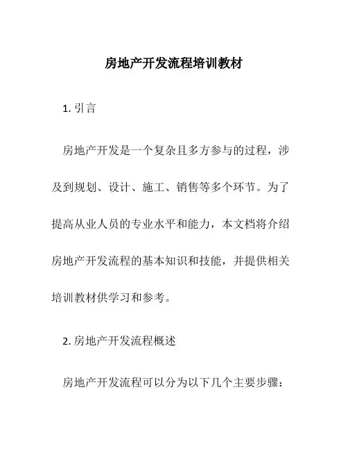 房地产开发流程培训教材