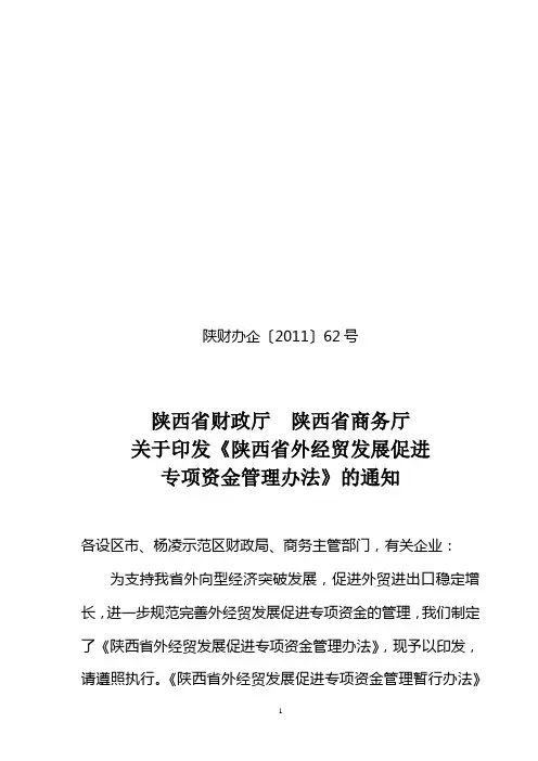 陕西省外经贸发展促进专项资金管理办法
