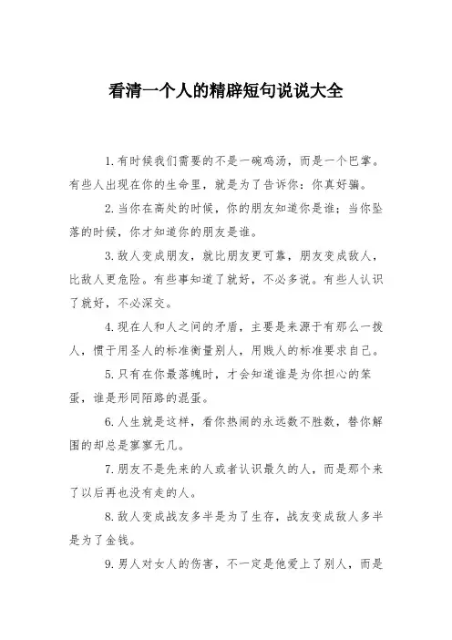 看清一个人的精辟短句说说大全