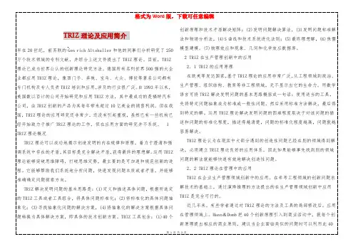 TRIZ理论及应用简介 