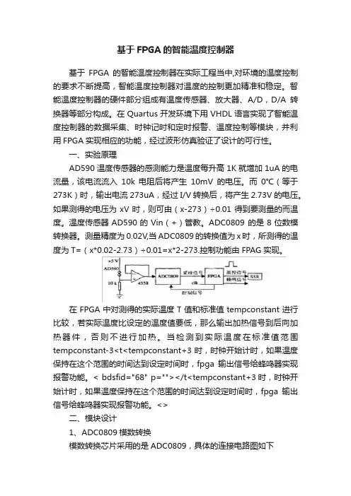 基于FPGA的智能温度控制器