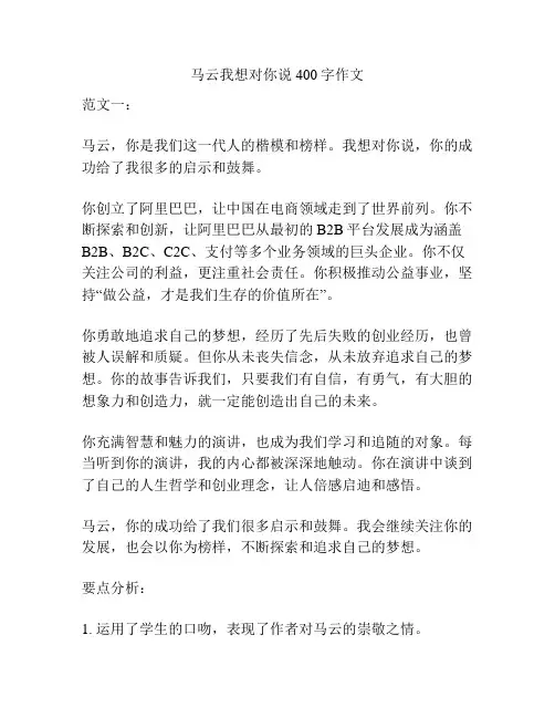 马云我想对你说400字作文