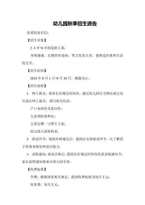 幼儿园秋季招生通告幼儿园招生