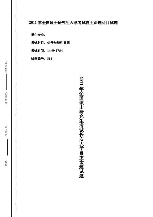 长安大学814信号与线性系统2011题