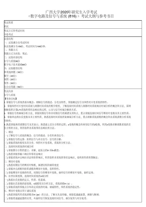 广西大学816数字电路及信号与系统2020年考研专业课初试大纲
