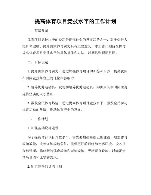 提高体育项目竞技水平的工作计划