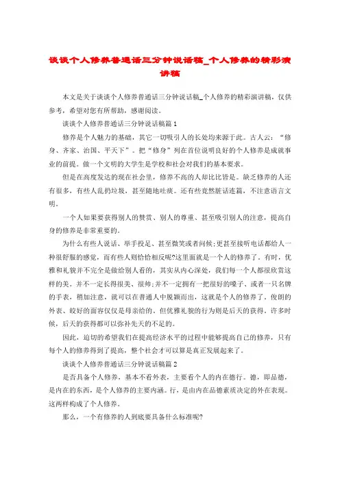 谈谈个人修养普通话三分钟说话稿_个人修养的精彩演讲稿