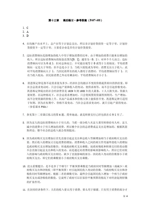 宏观经济学第13章课后练习参考答案