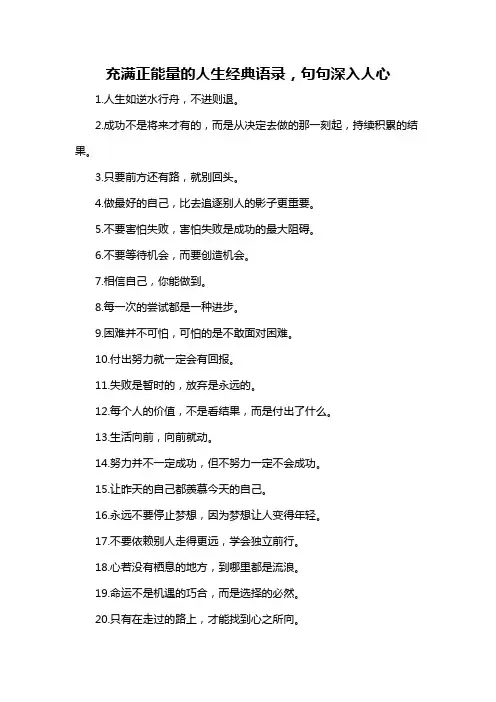 充满正能量的人生经典语录,句句深入人心-概述说明以及解释