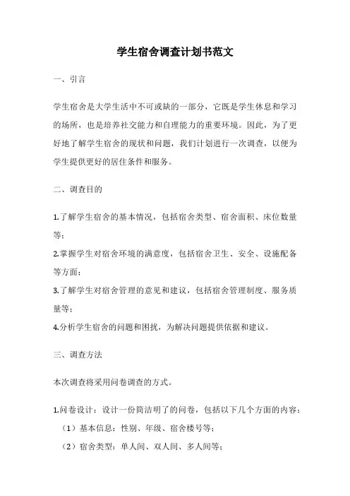 学生宿舍调查计划书范文