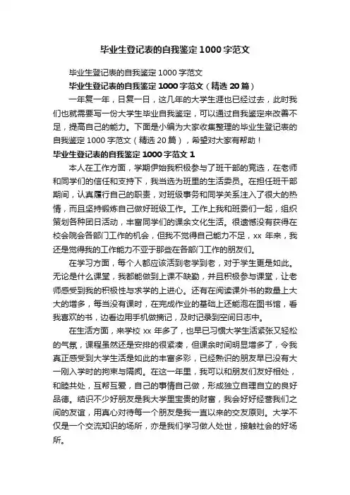 毕业生登记表的自我鉴定1000字范文（精选20篇）