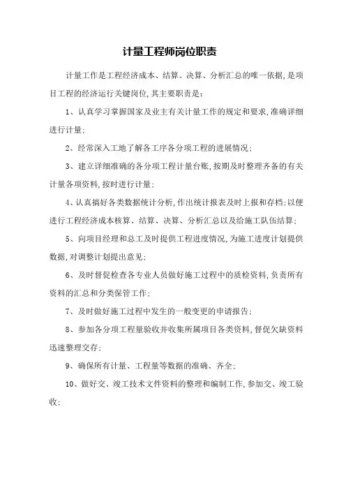 计量工程师岗位职责