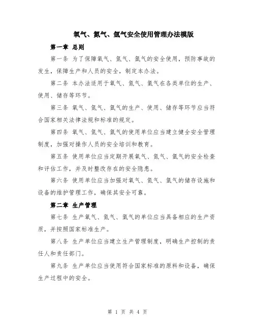 氧气、氮气、氩气安全使用管理办法模版