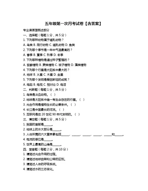 五年级第一次月考试卷【含答案】