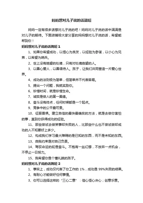 妈妈想对儿子说的话简短