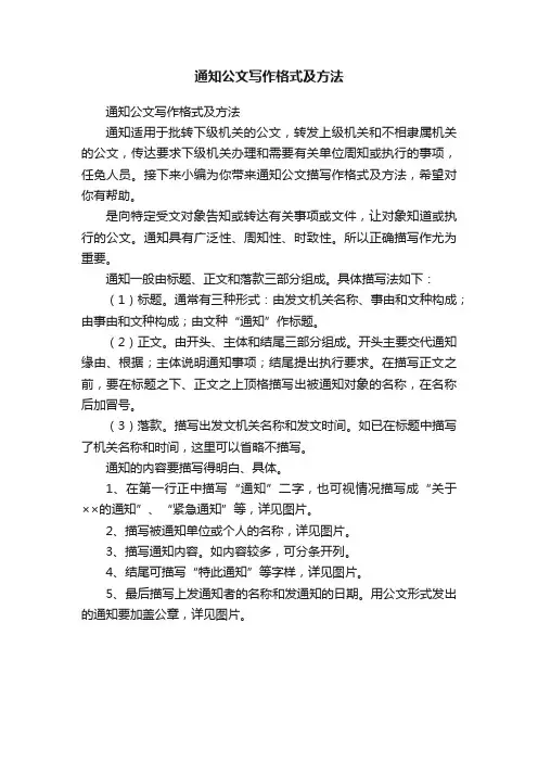 通知公文写作格式及方法
