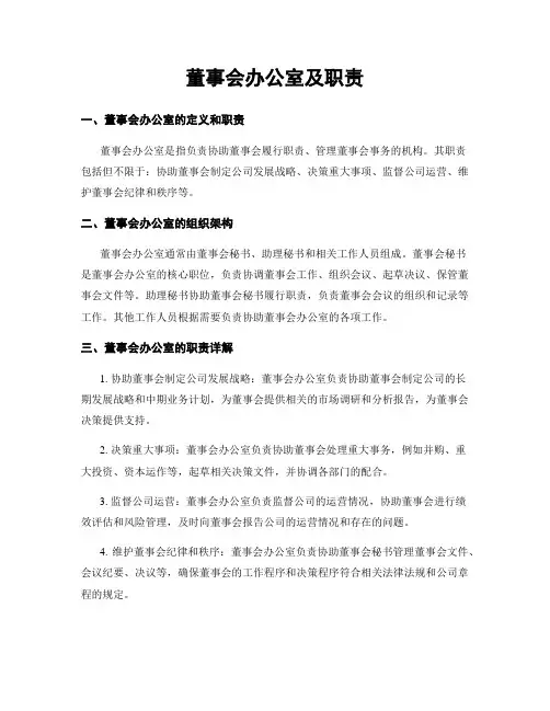 董事会办公室及职责