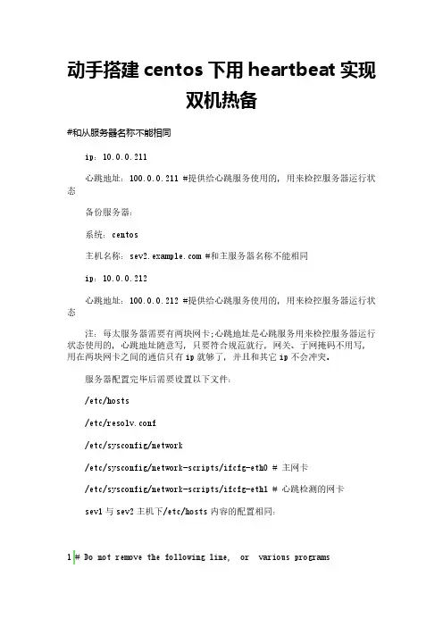 动手搭建centos下用heartbeat实现双机热备