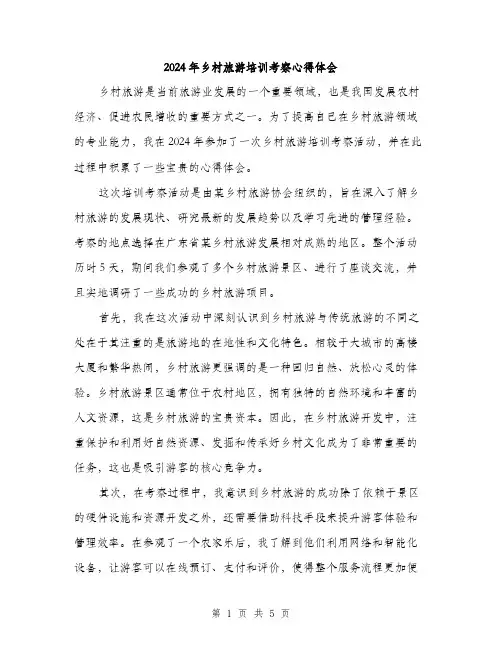2024年乡村旅游培训考察心得体会(二篇)