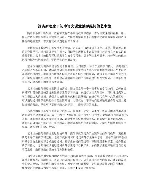 浅谈新理念下初中语文课堂教学提问的艺术性