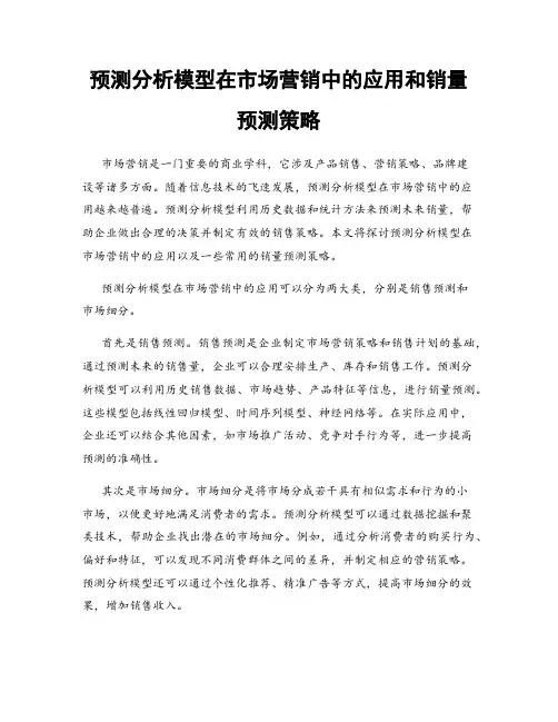 预测分析模型在市场营销中的应用和销量预测策略