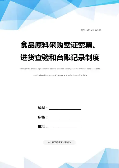 食品原料采购索证索票、进货查验和台账记录制度