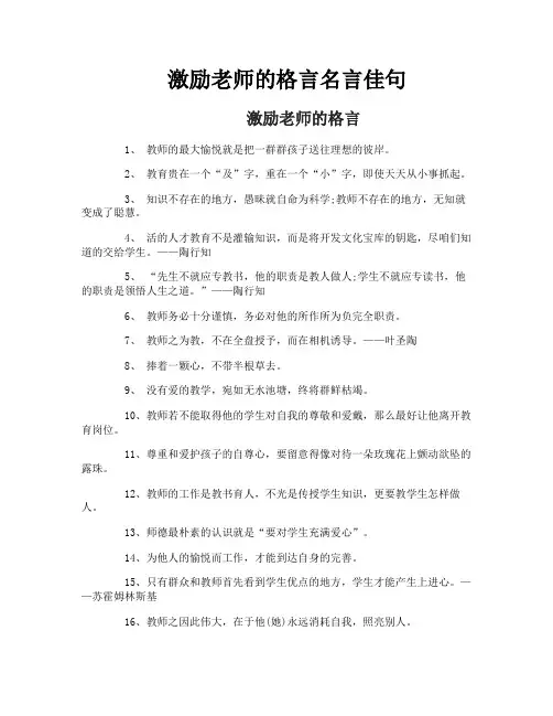 激励老师的格言名言佳句