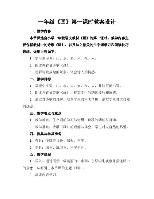 一年级《画》第一课时教案设计