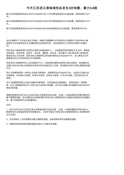 今天江苏连云港海域先后发生3次地震，最大3.0级