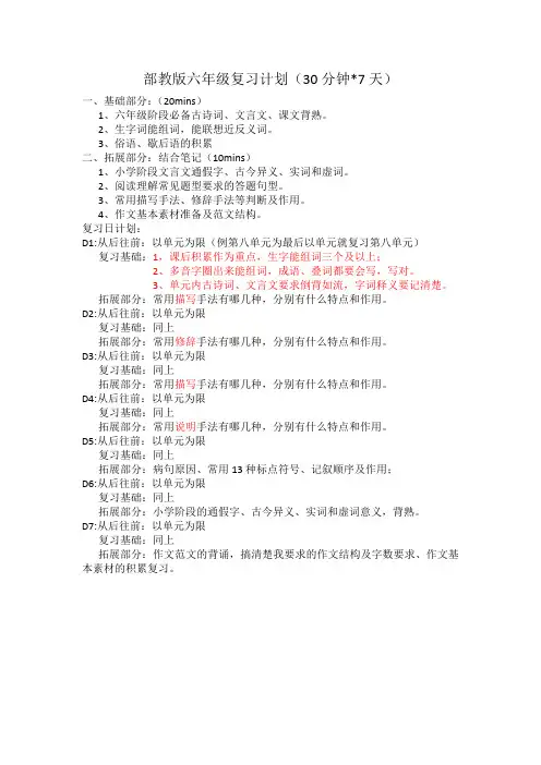 2020年部教版小考语文复习计划(七天版)