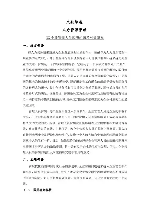 XX企业管理人员薪酬问题及对策研究[文献综述]