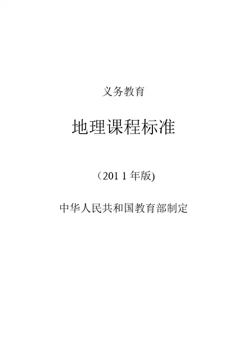 2011版初中地理课程标准