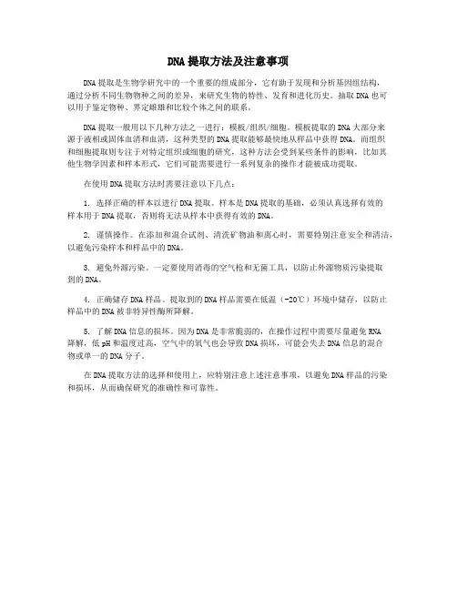 DNA提取方法及注意事项