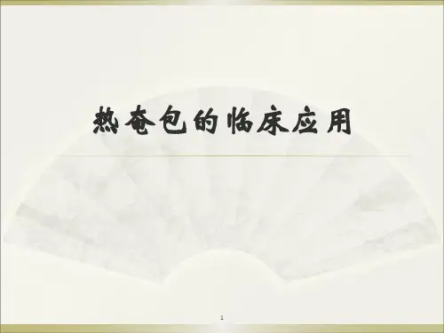 热奄包PPT医学课件