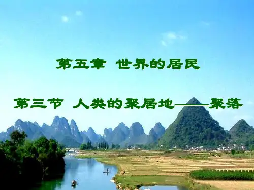 初中地理星球版七年级上册第三节 聚落——人类的聚居地