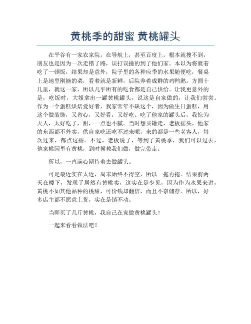 黄桃季的甜蜜 黄桃罐头