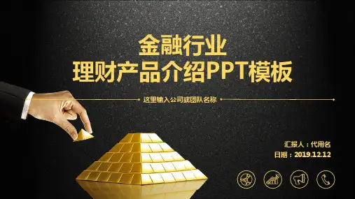 炫黑风格金融业理财产品介绍PPT