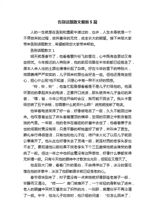 告别话题散文最新5篇