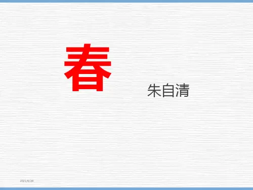 《春》PPT教学课件-完美版
